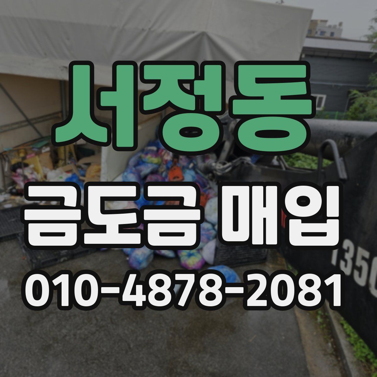 서정동 금도금 매입