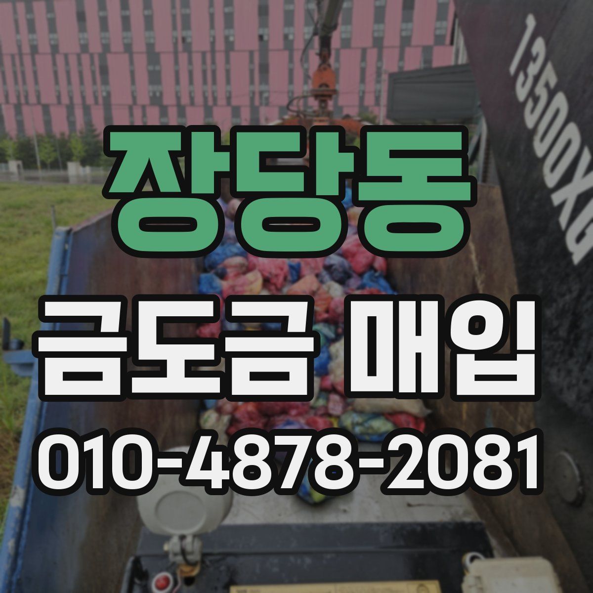 장당동 금도금 매입