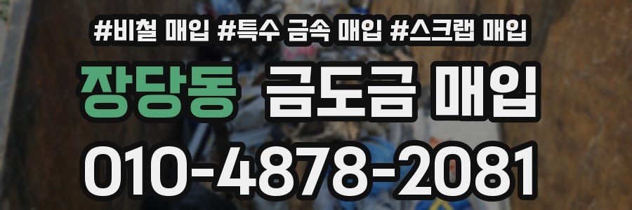 장당동 금도금 매입