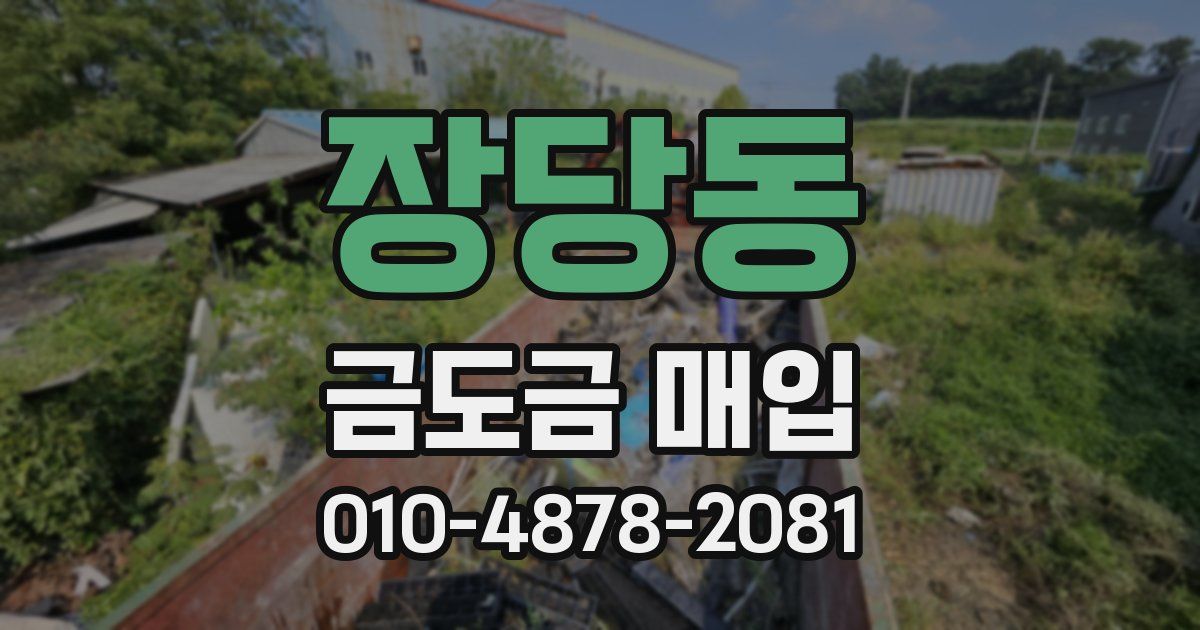 장당동 금도금 매입
