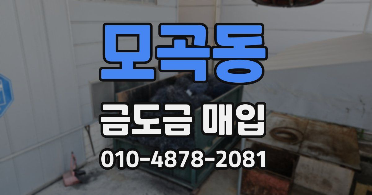 모곡동 금도금 매입