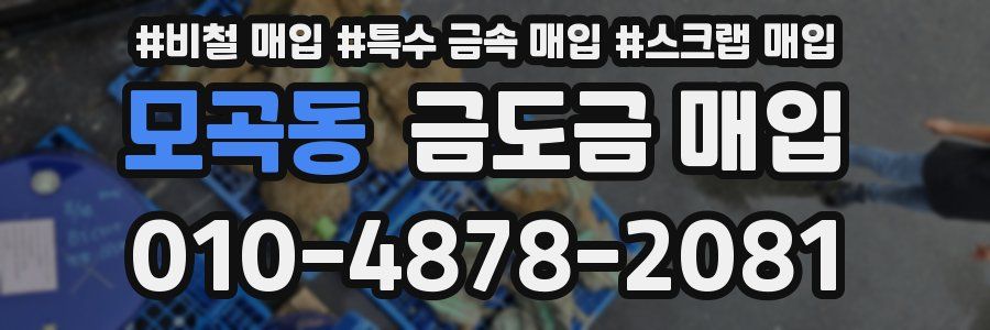 모곡동 금도금 매입