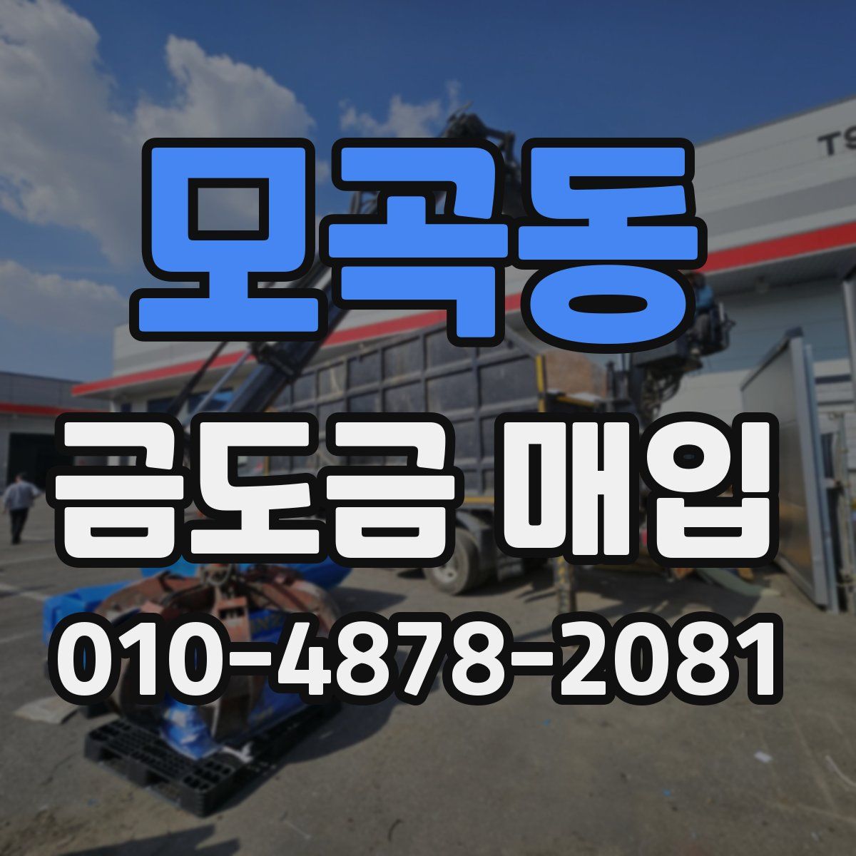 모곡동 금도금 매입