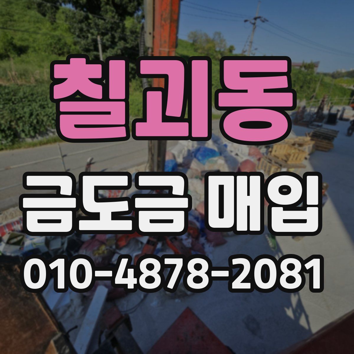 칠괴동 금도금 매입