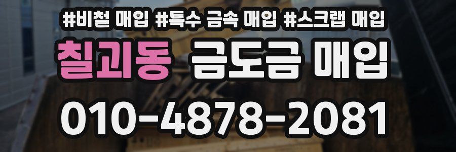 칠괴동 금도금 매입