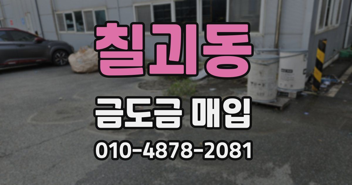칠괴동 금도금 매입