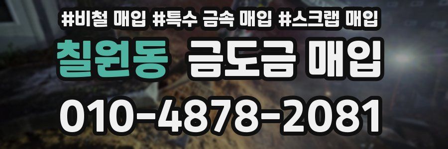 칠원동 금도금 매입