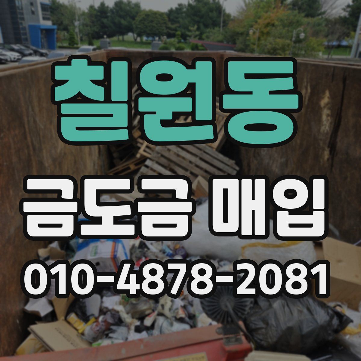 칠원동 금도금 매입