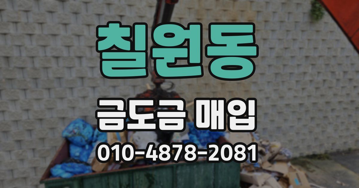 칠원동 금도금 매입