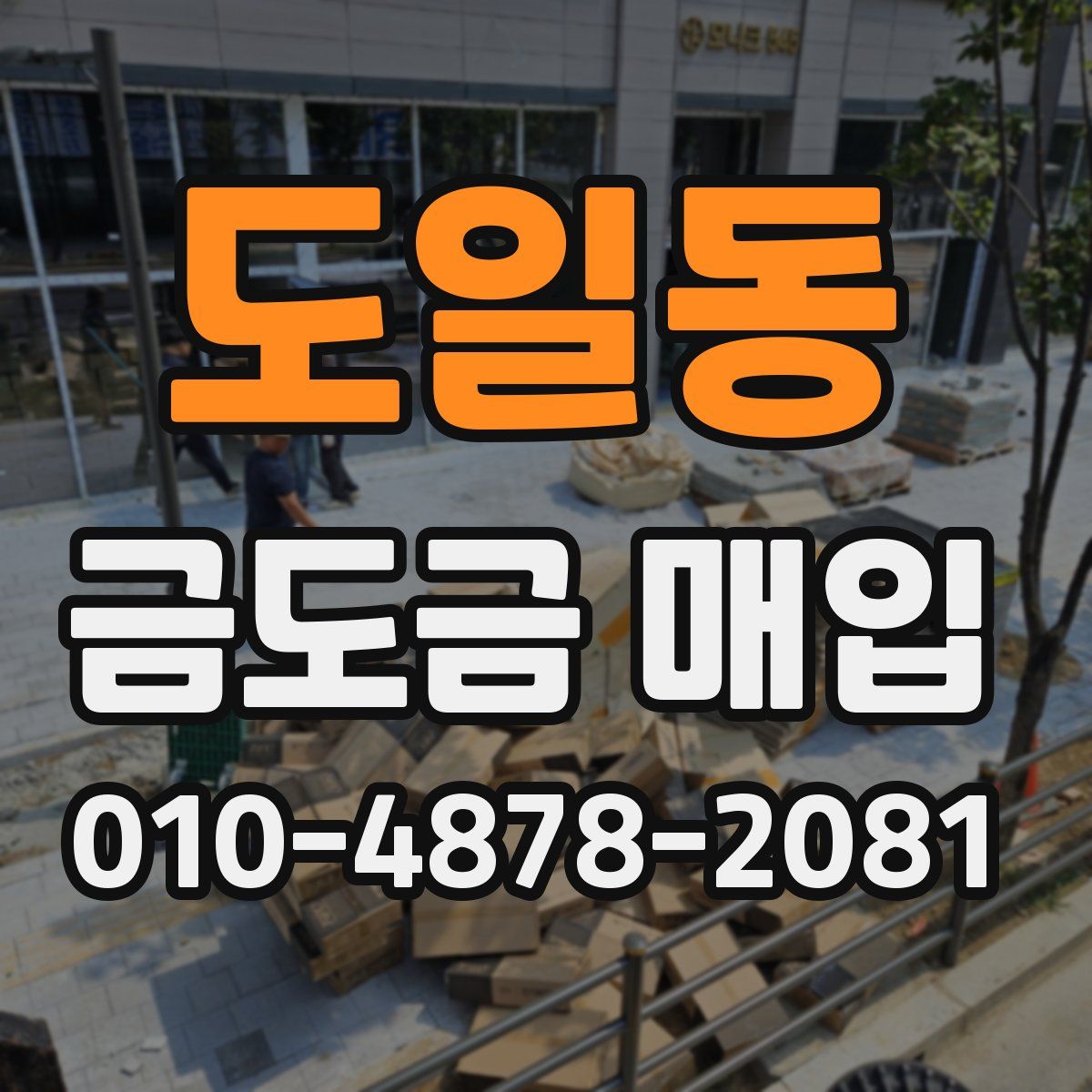 도일동 금도금 매입