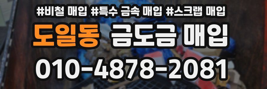 도일동 금도금 매입