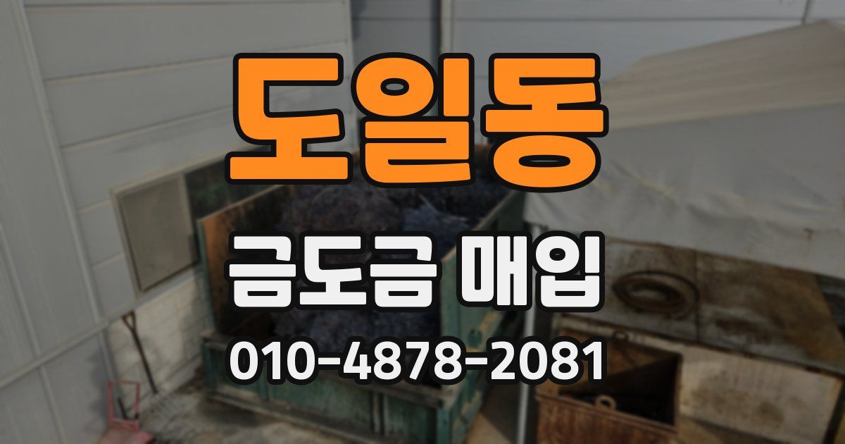 도일동 금도금 매입