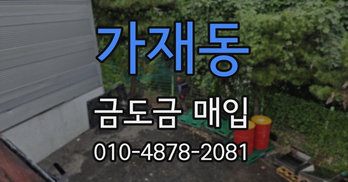 가재동 금도금 매입
