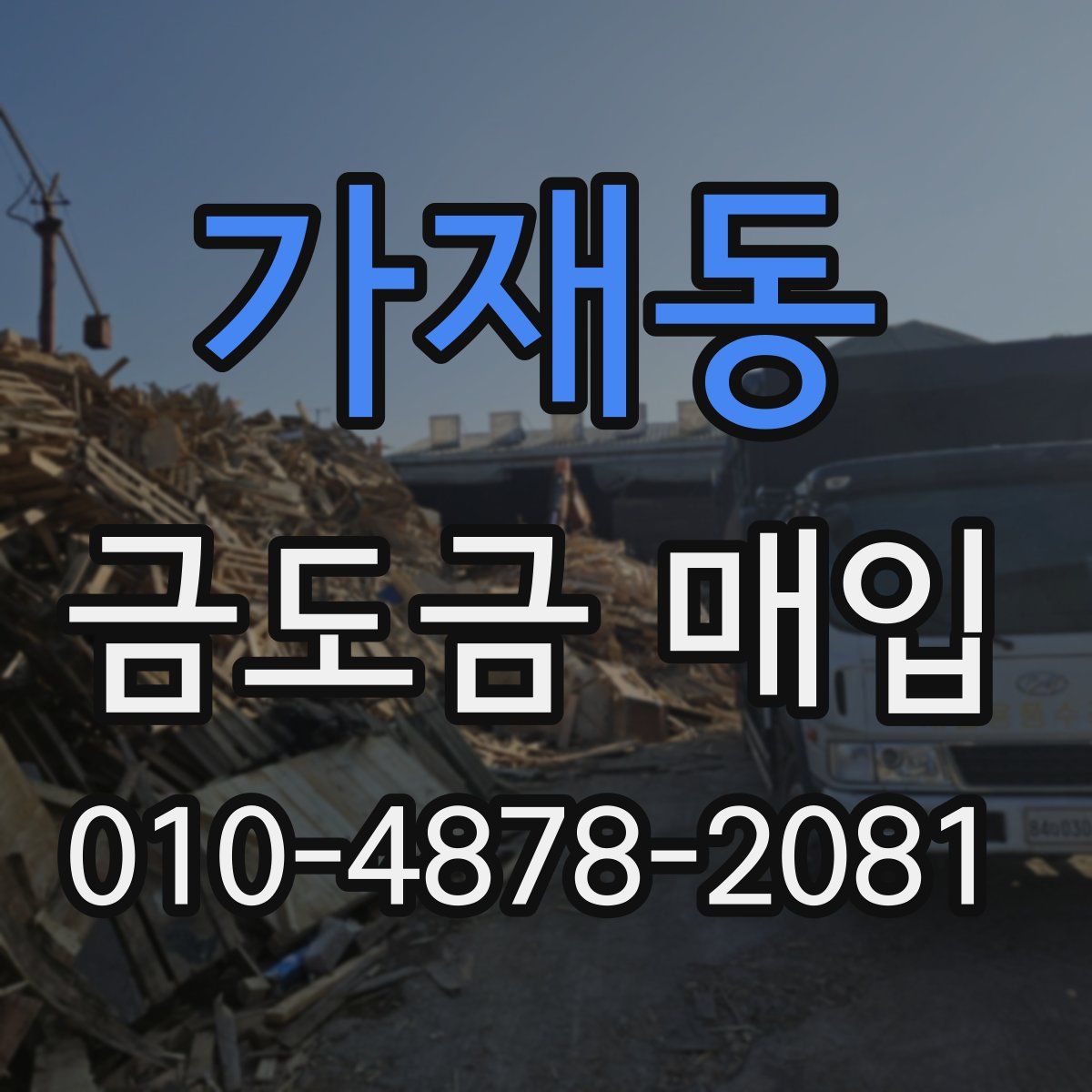 가재동 금도금 매입