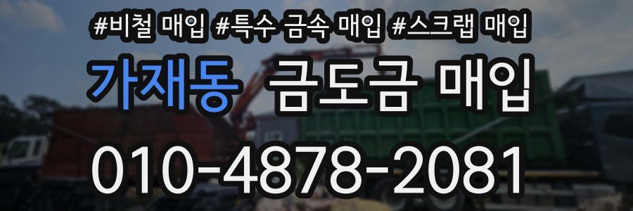 가재동 금도금 매입