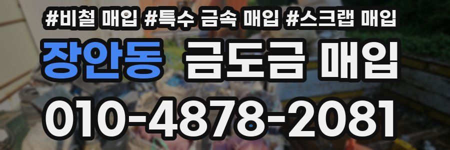 장안동 금도금 매입