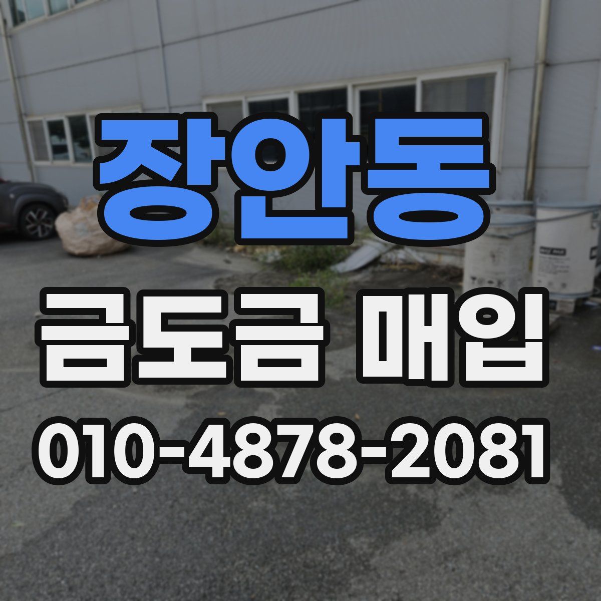 장안동 금도금 매입