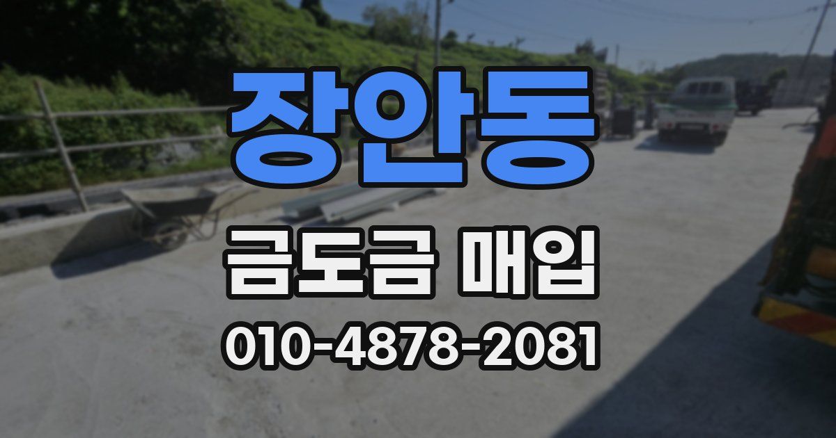 장안동 금도금 매입