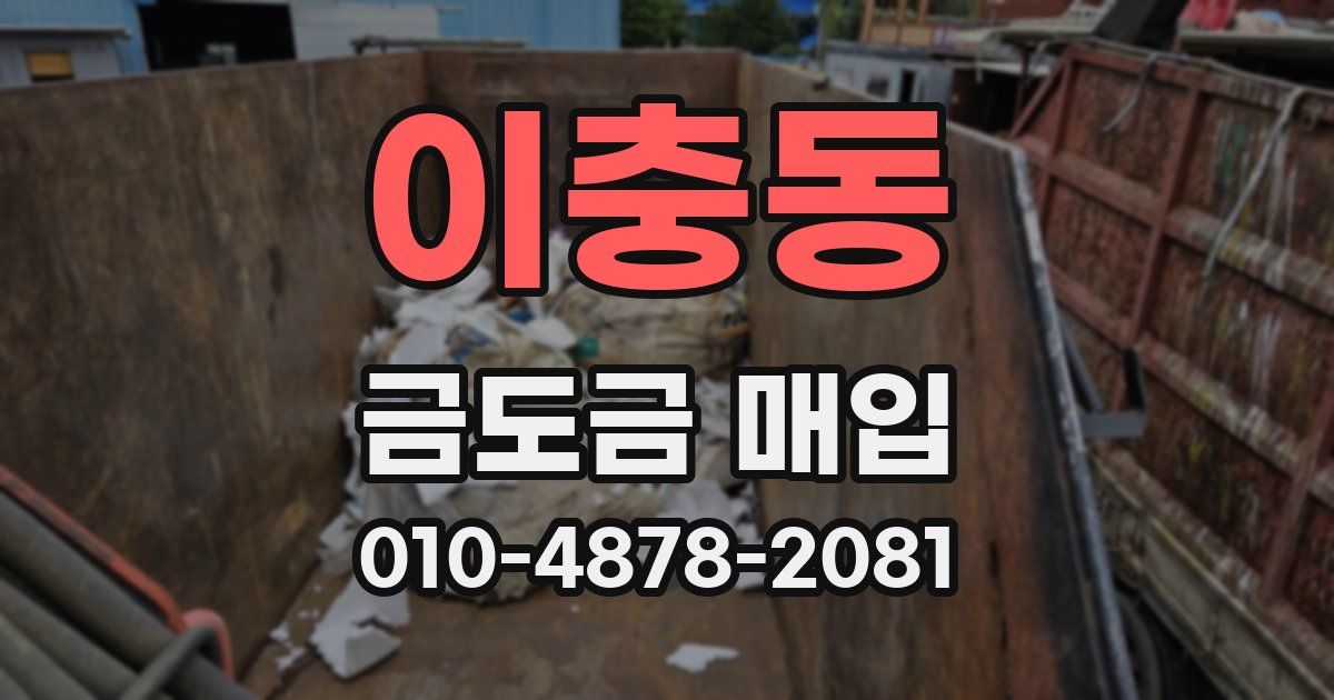 이충동 금도금 매입