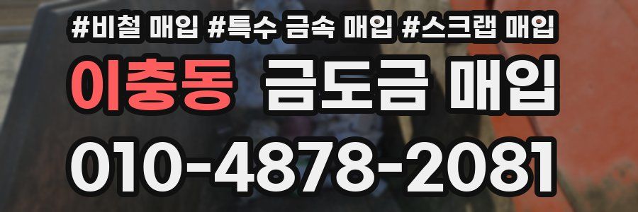 이충동 금도금 매입