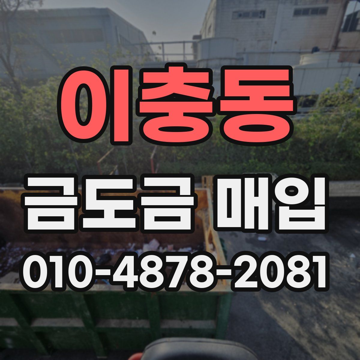 이충동 금도금 매입