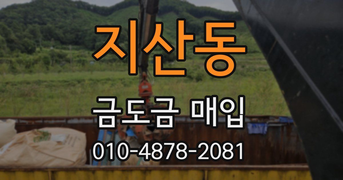 지산동 금도금 매입