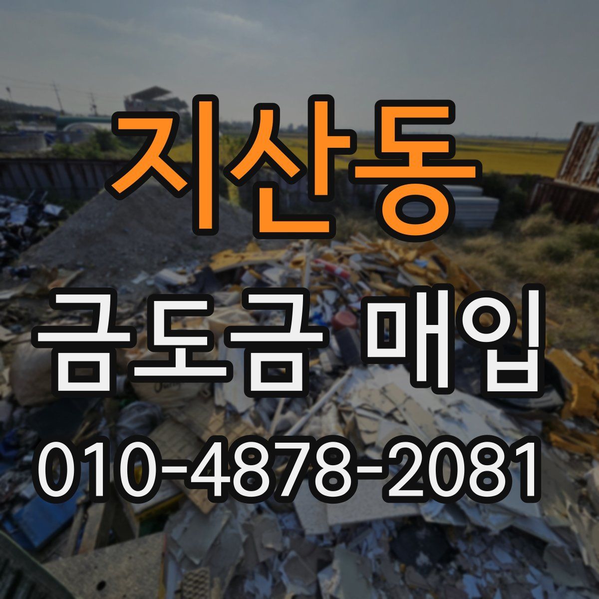지산동 금도금 매입