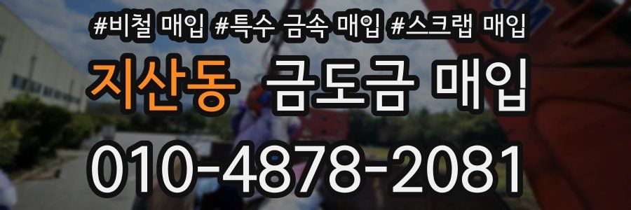 지산동 금도금 매입