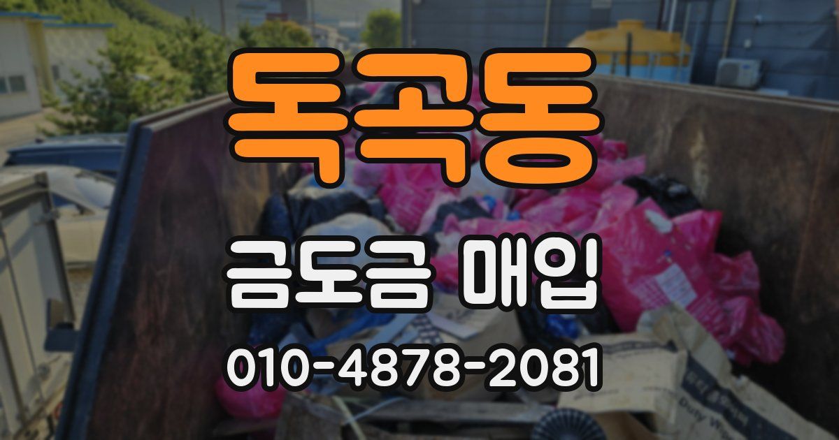 독곡동 금도금 매입
