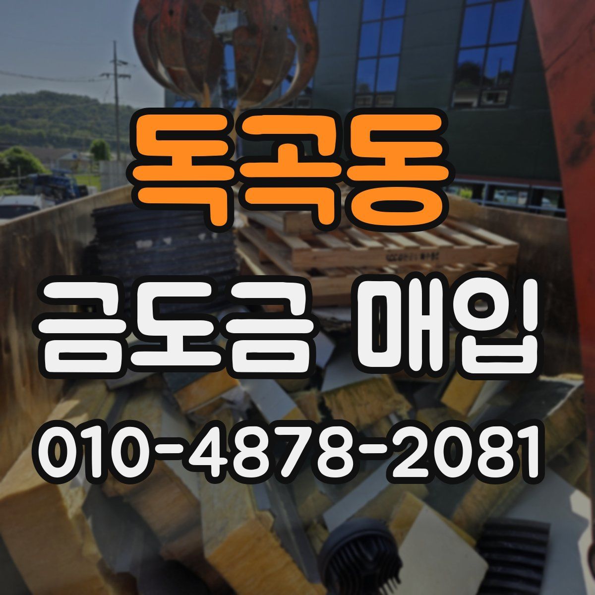 독곡동 금도금 매입