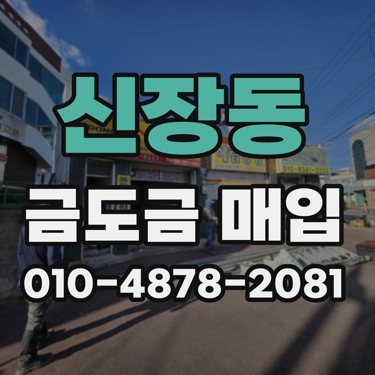 신장동 금도금 매입