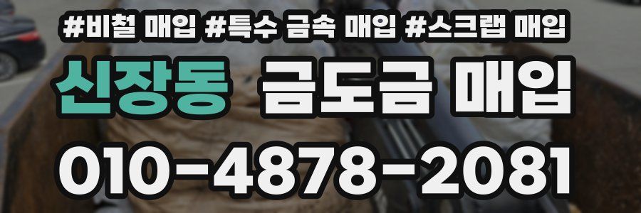 신장동 금도금 매입