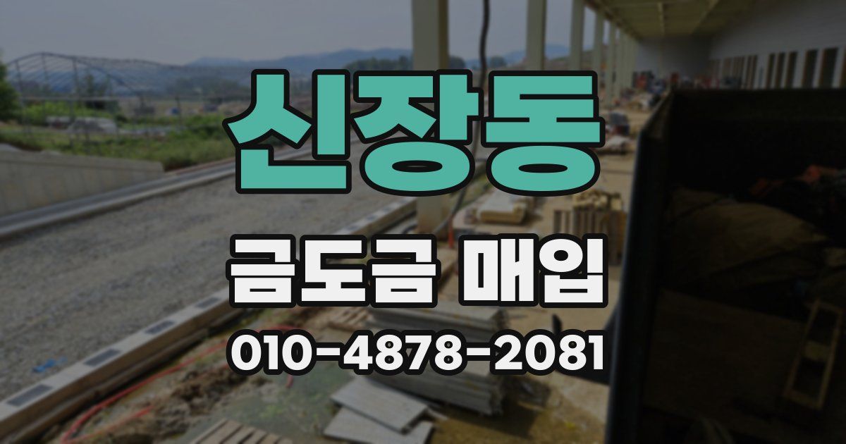 신장동 금도금 매입