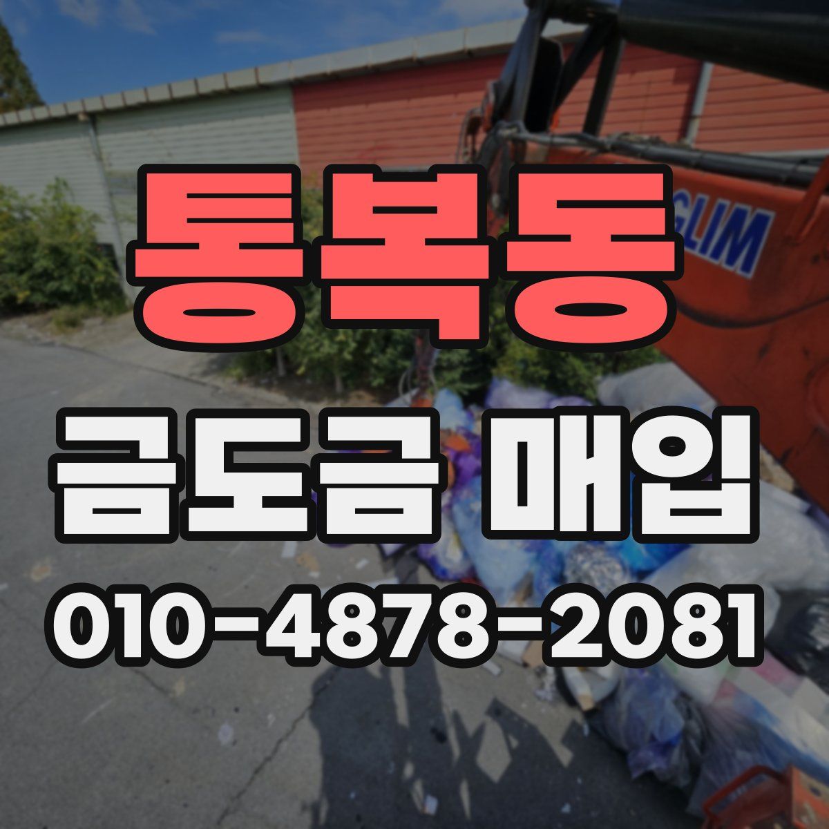 통복동 금도금 매입