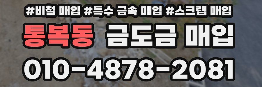 통복동 금도금 매입