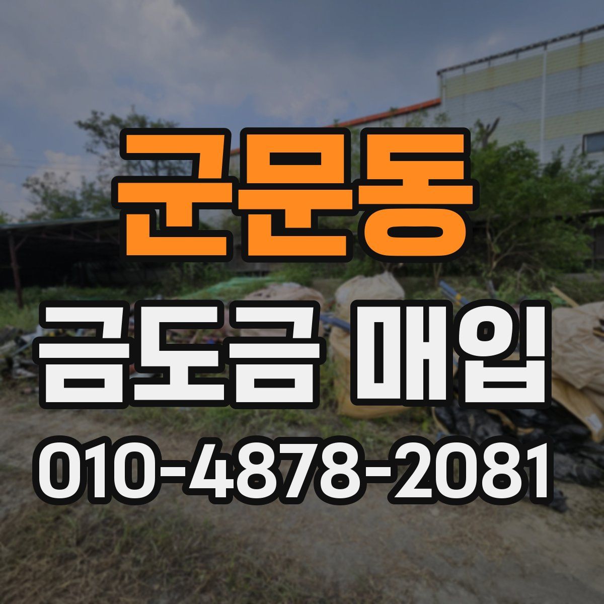군문동 금도금 매입