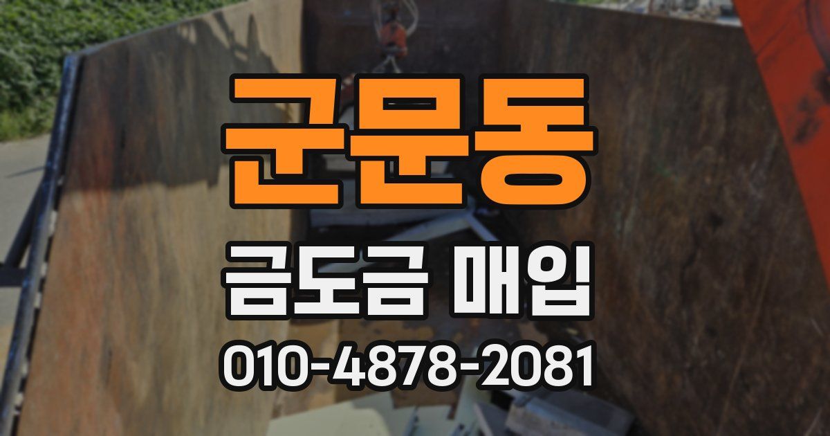 군문동 금도금 매입