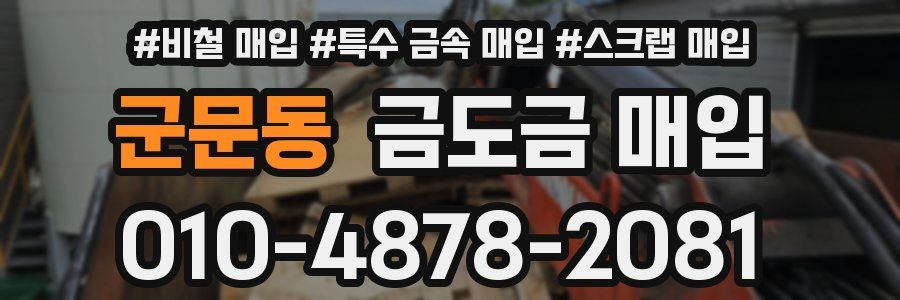 군문동 금도금 매입
