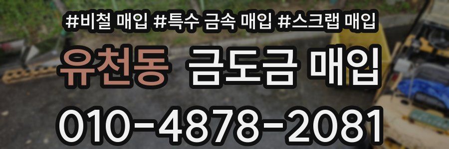 유천동 금도금 매입
