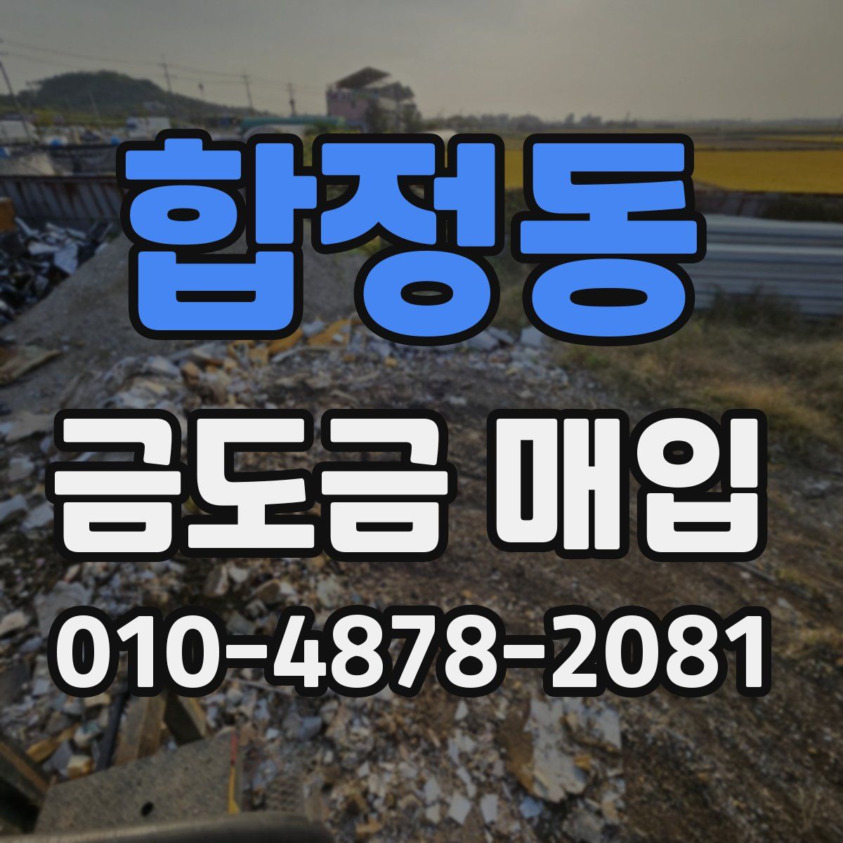 합정동 금도금 매입