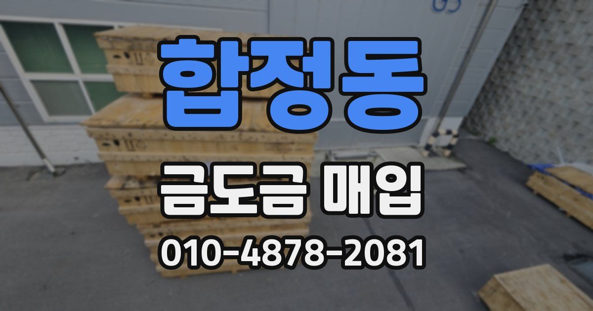 합정동 금도금 매입