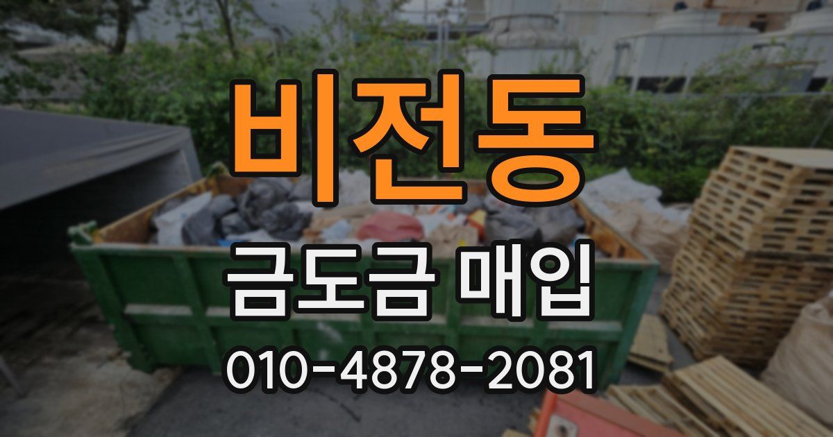 비전동 금도금 매입