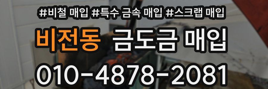 비전동 금도금 매입