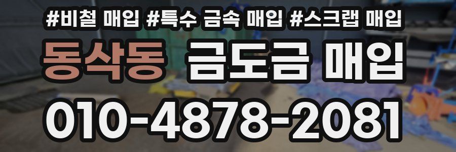 동삭동 금도금 매입