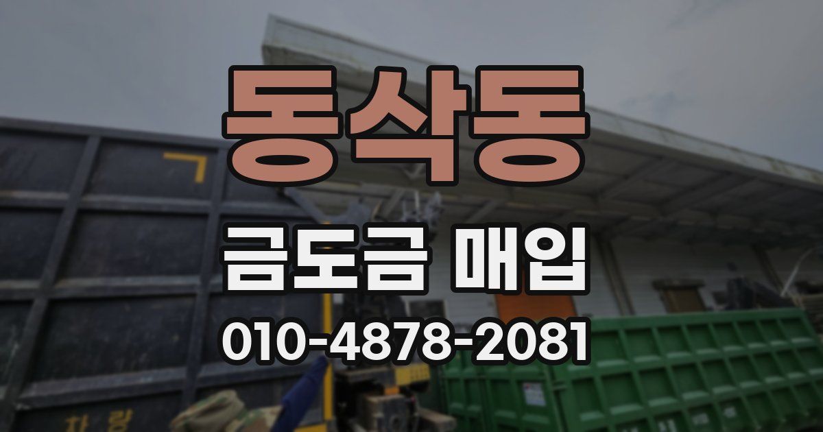 동삭동 금도금 매입