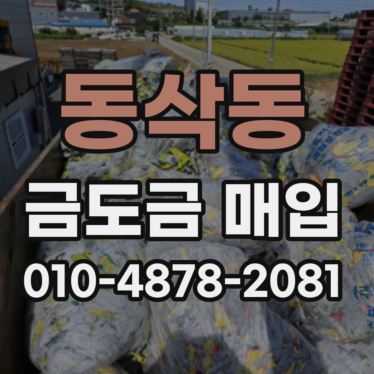 동삭동 금도금 매입