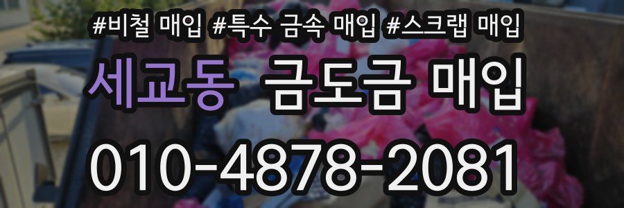 세교동 금도금 매입