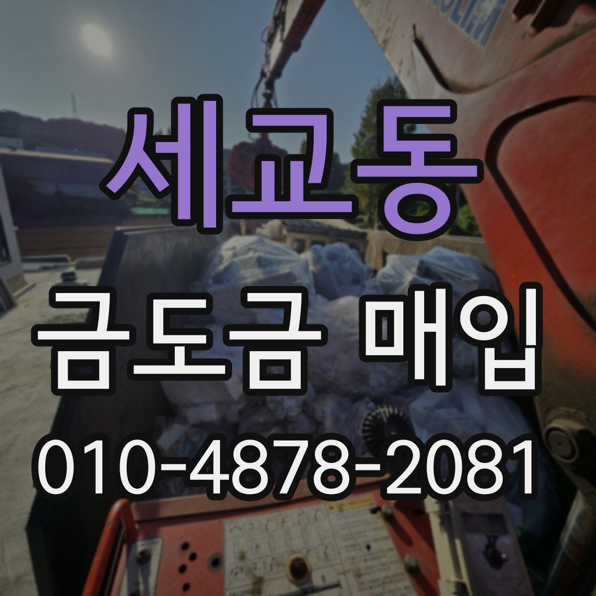 세교동 금도금 매입