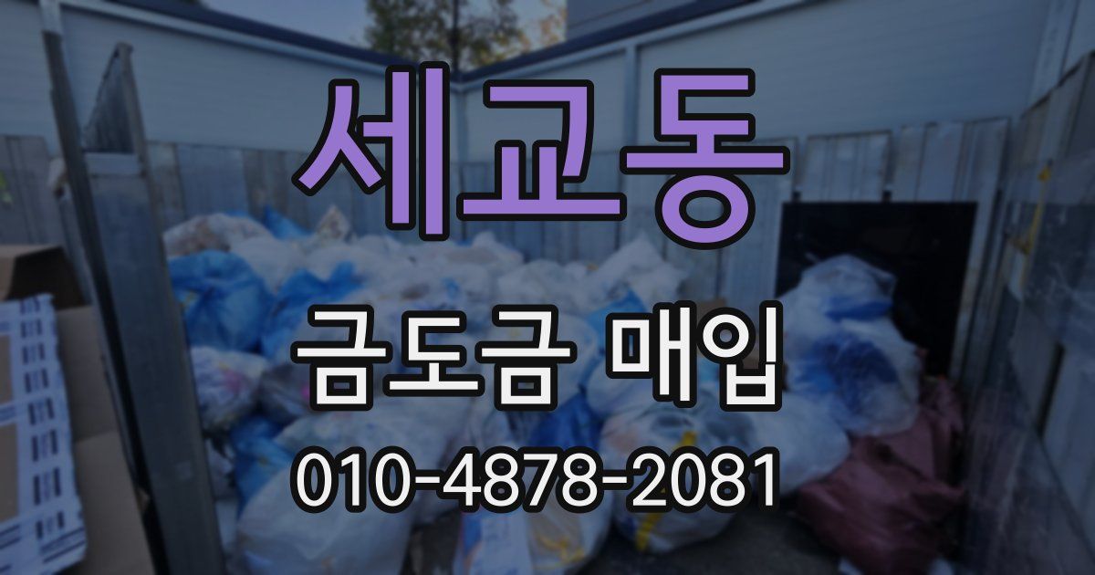 세교동 금도금 매입