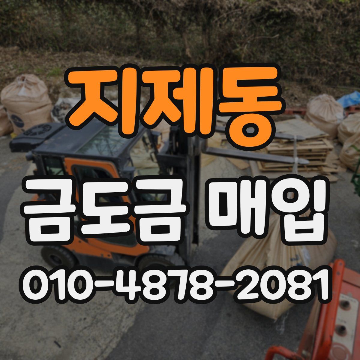 지제동 금도금 매입